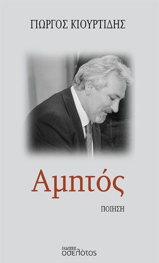 Αμητός, , Γιώργος Κιουρτίδης, Εκδόσεις Οσελότος, 2025